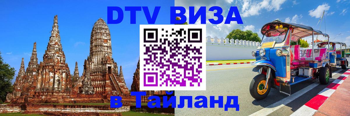 Цены на DTV визу в Таиланд — пакеты услуг, достаточно даже паспорта - Тула  08.01.2026 