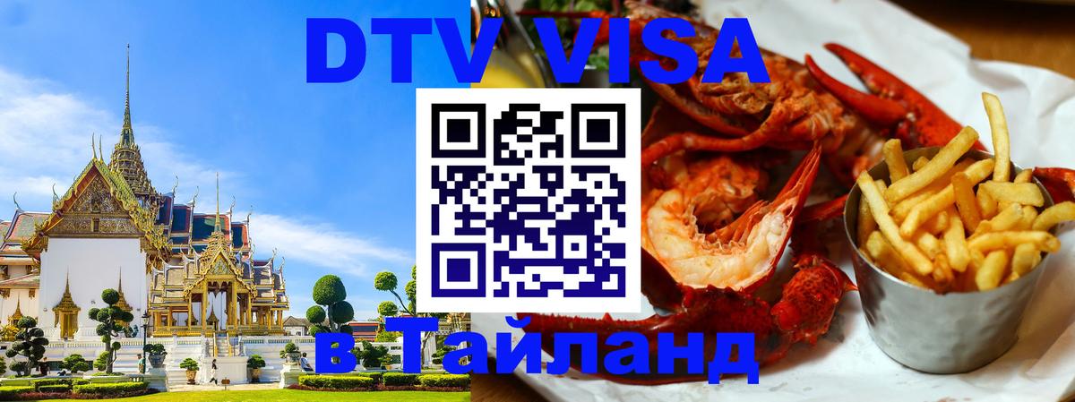 DTV Виза в Тайланд для россиян 